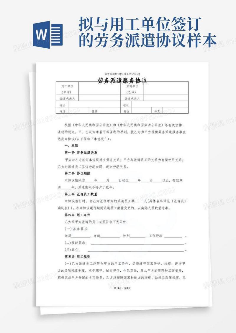 通用版劳务派遣协议(与用工单位签订)