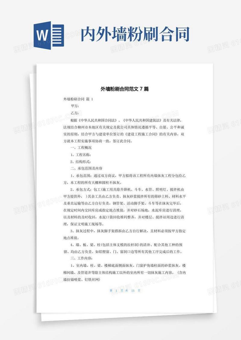 通用版外墙粉刷合同范文7篇(1)