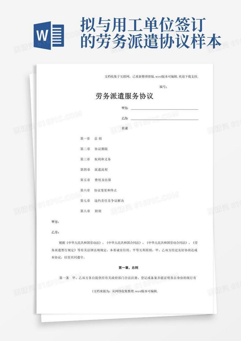 通用版拟与用工单位签订的劳务派遣协议样本(1)