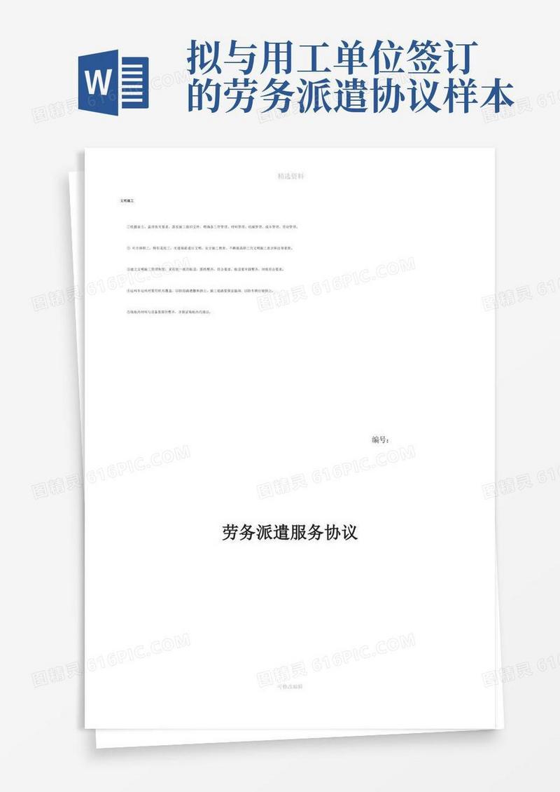 好用的拟和用工单位签订的劳务派遣协议书样本