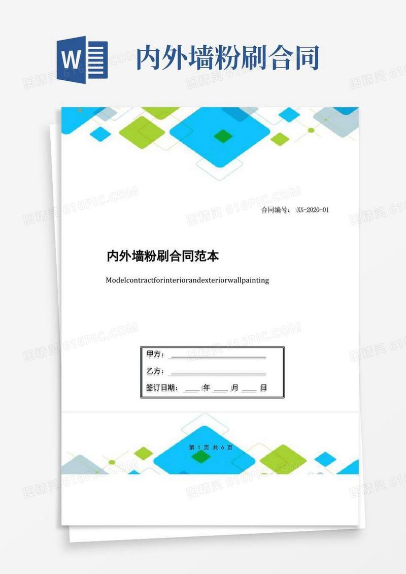 实用的内外墙粉刷合同范本