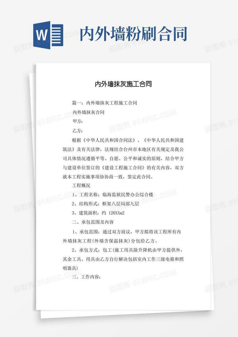 大气版内外墙抹灰施工合同(1)