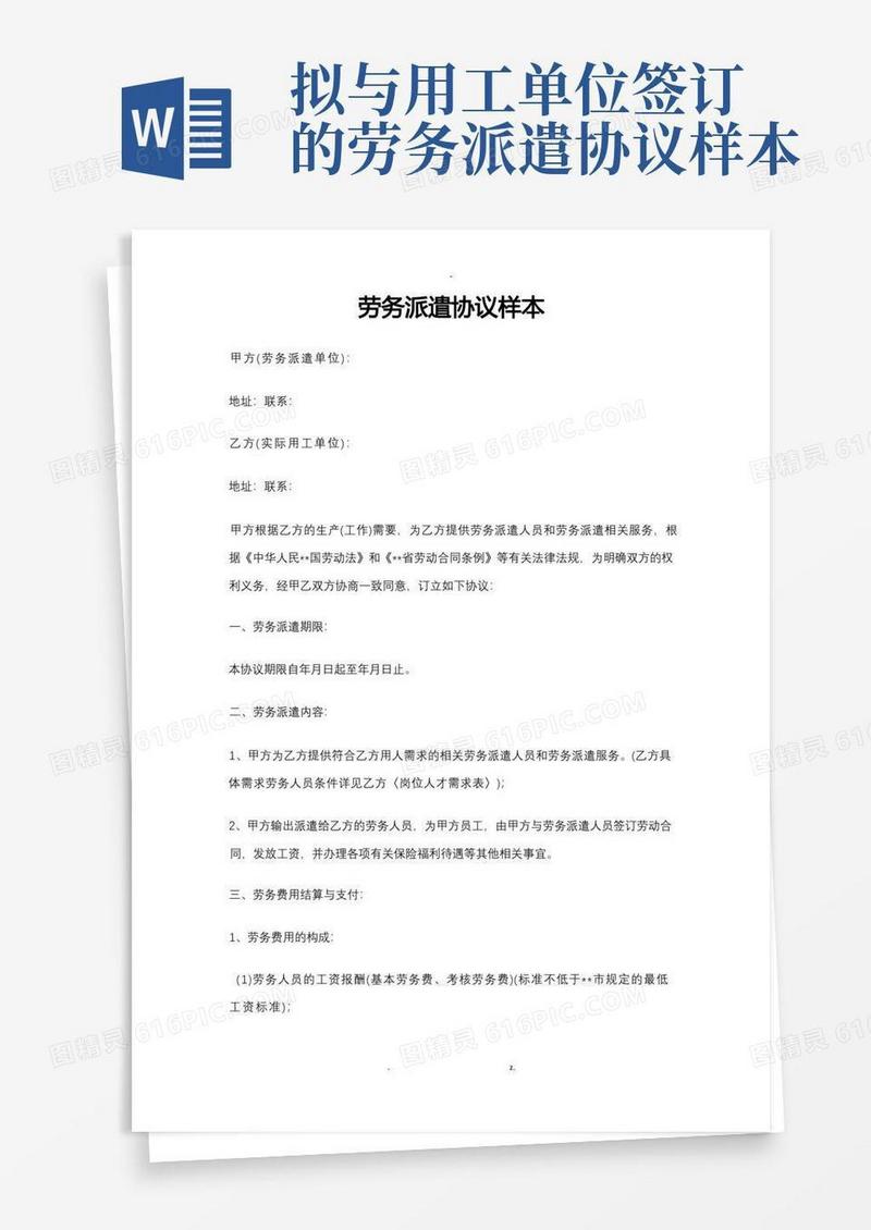 实用的劳务派遣协议样本(1)