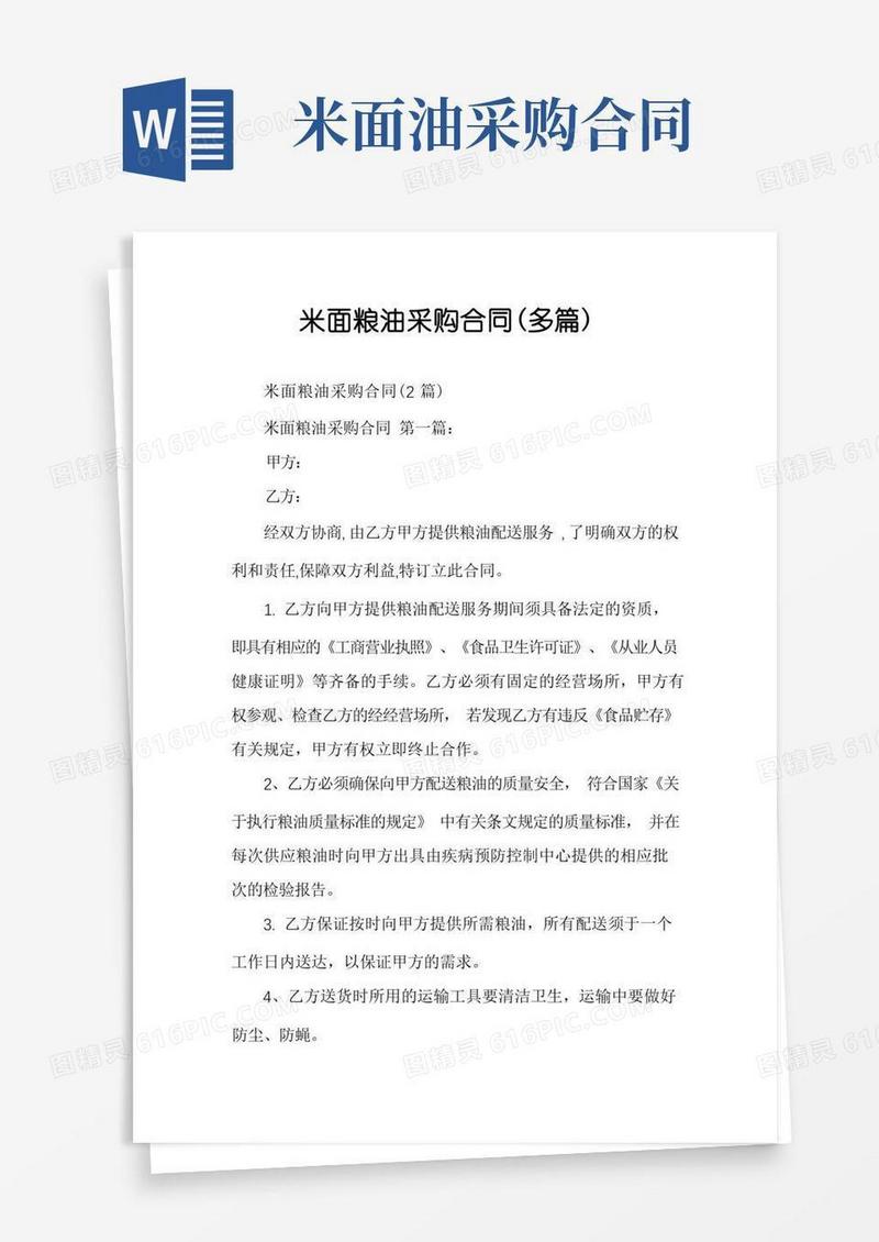通用版米面粮油采购合同（多篇）