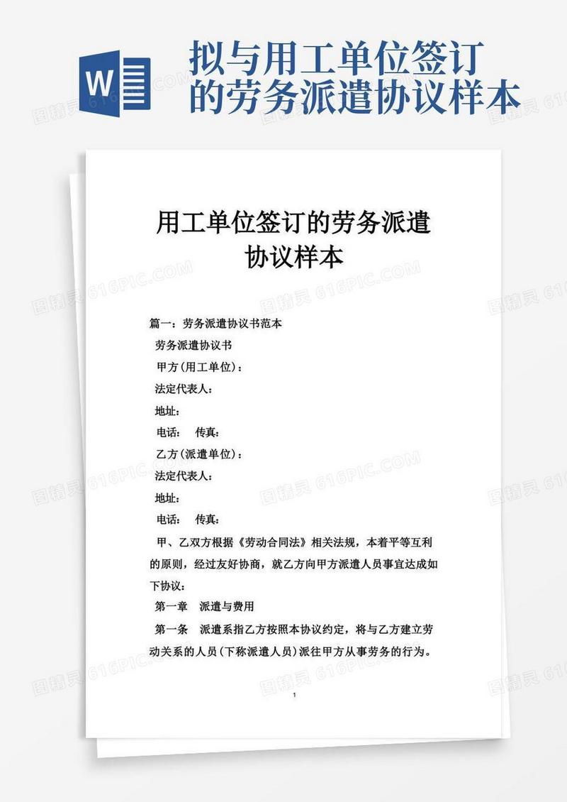 通用版用工单位签订的劳务派遣协议样本