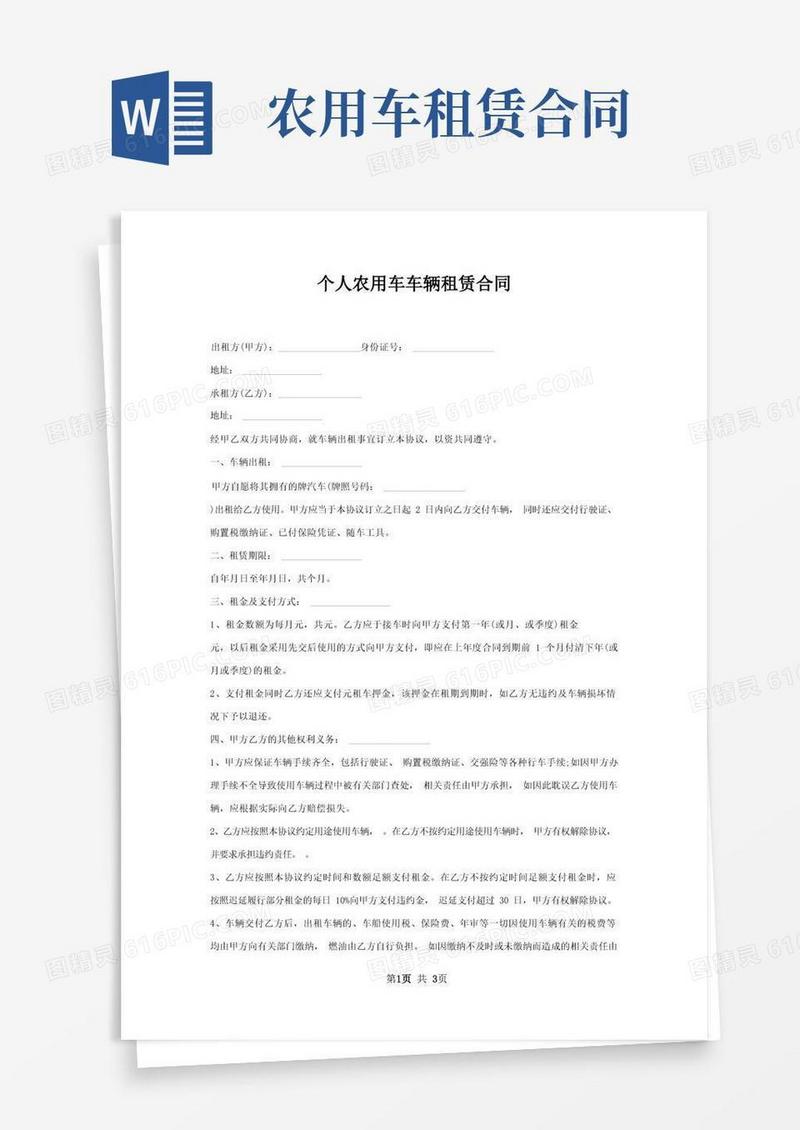实用的个人农用车车辆租赁合同