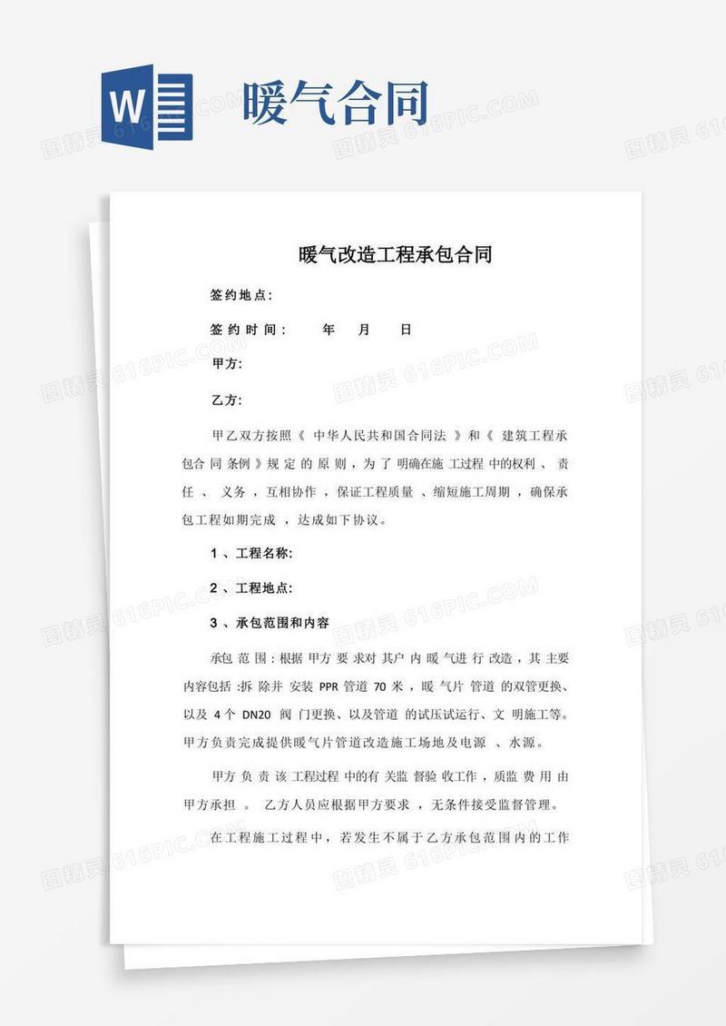 大气版暖气改造合同(1)