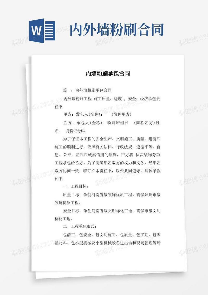 实用的内墙粉刷承包合同(1)
