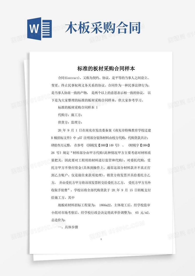 实用的标准的板材采购合同样本（完整版）(1)