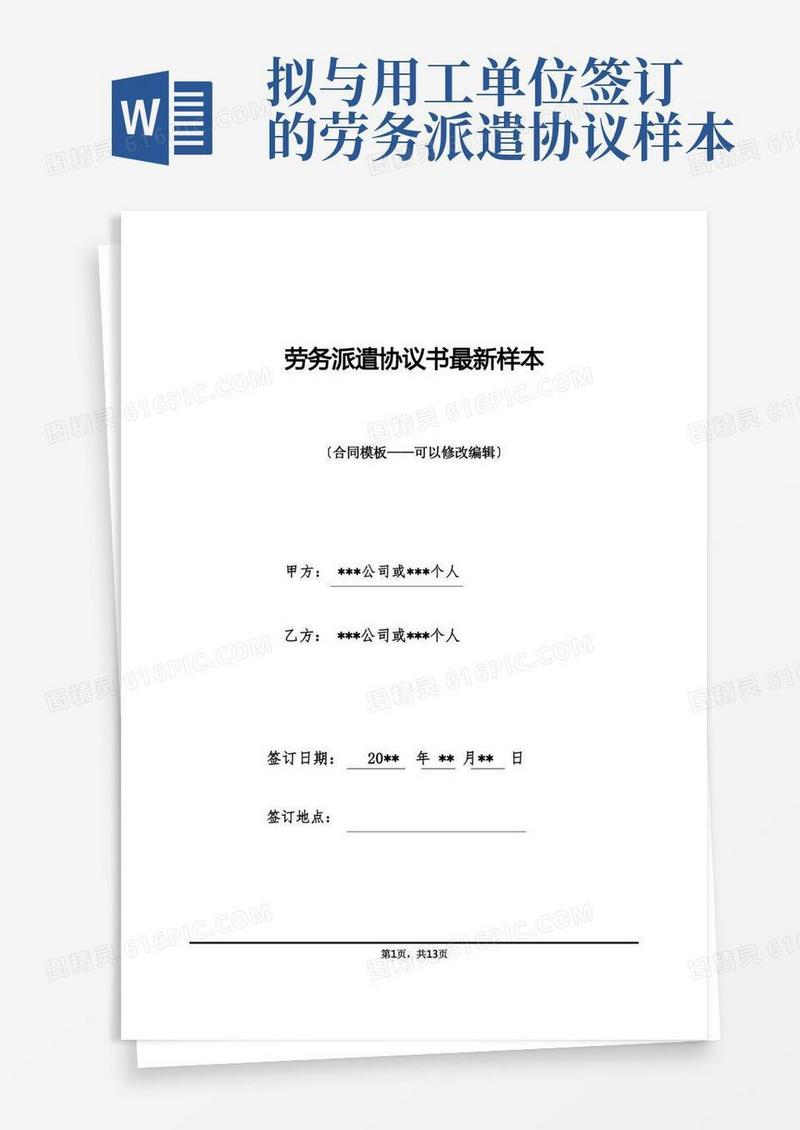 简易版劳务派遣协议书最新样本