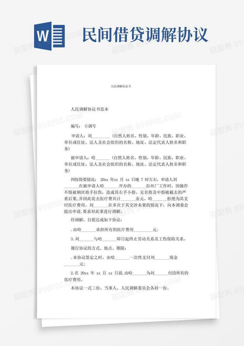 通用版人民调解协议书