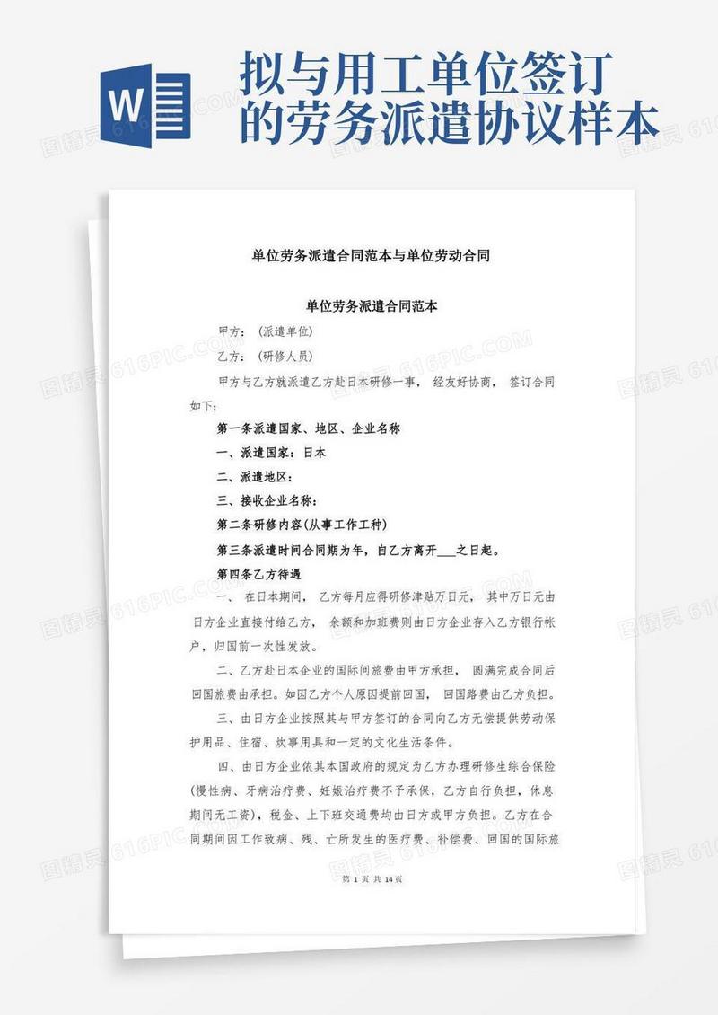 实用的单位劳务派遣合同范本与单位劳动合同(1)