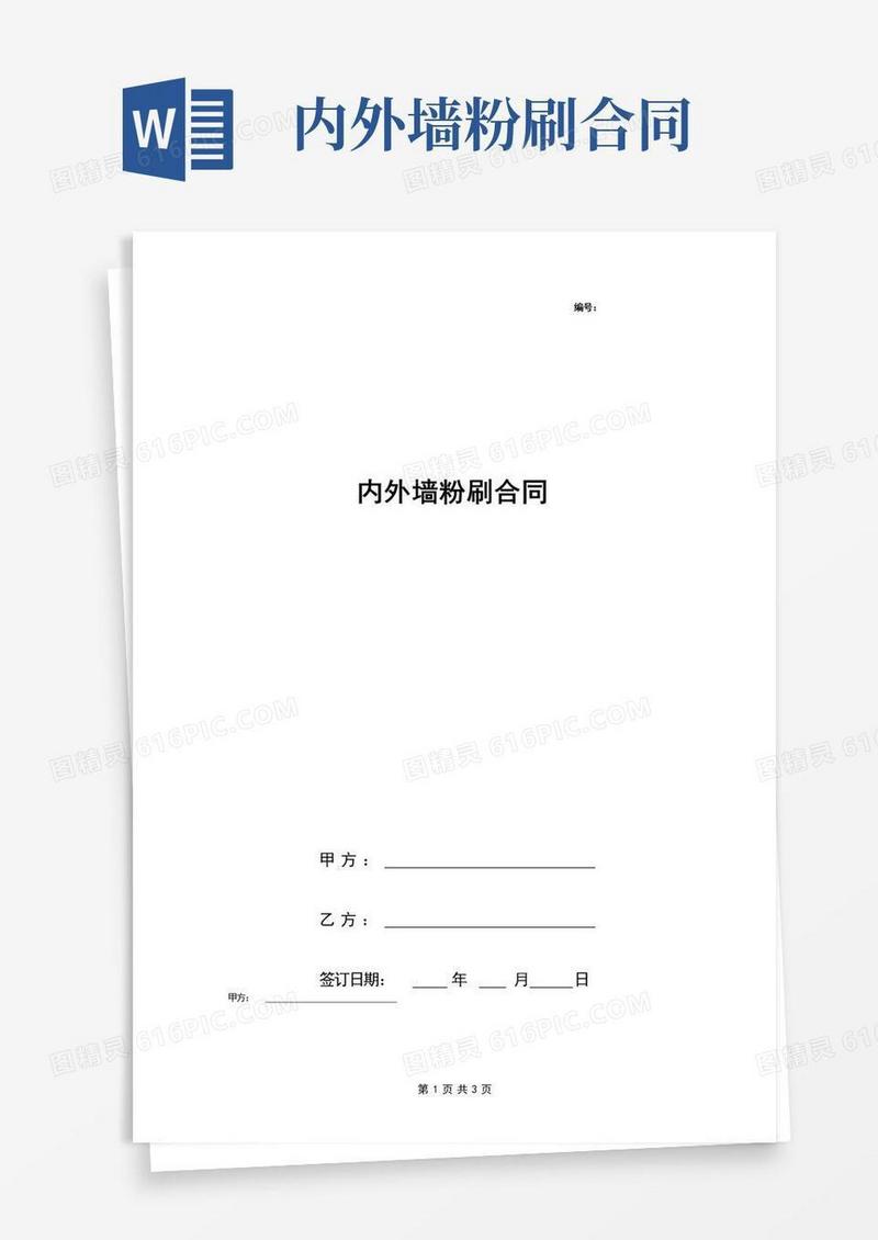 好用的内外墙粉刷合同协议书范本(1)