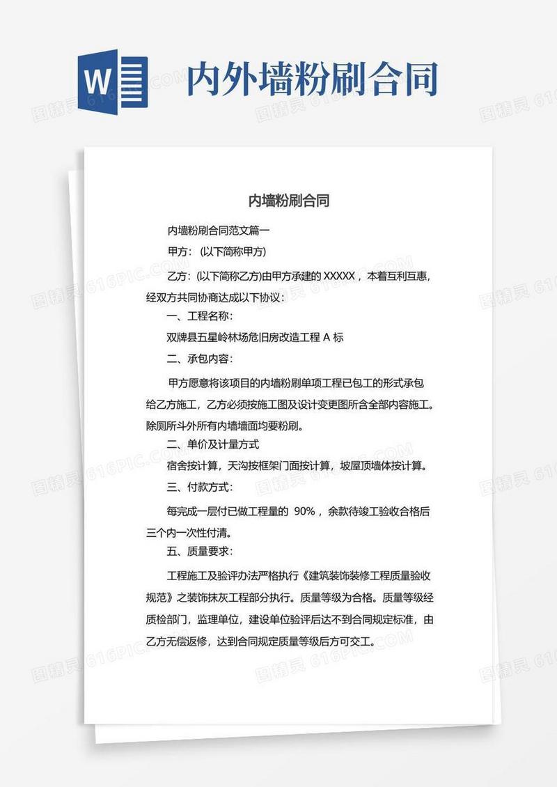 大气版内墙粉刷合同