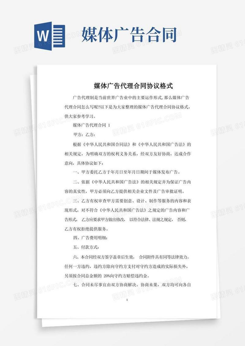 好用的媒体广告代理合同协议格式(完整版)