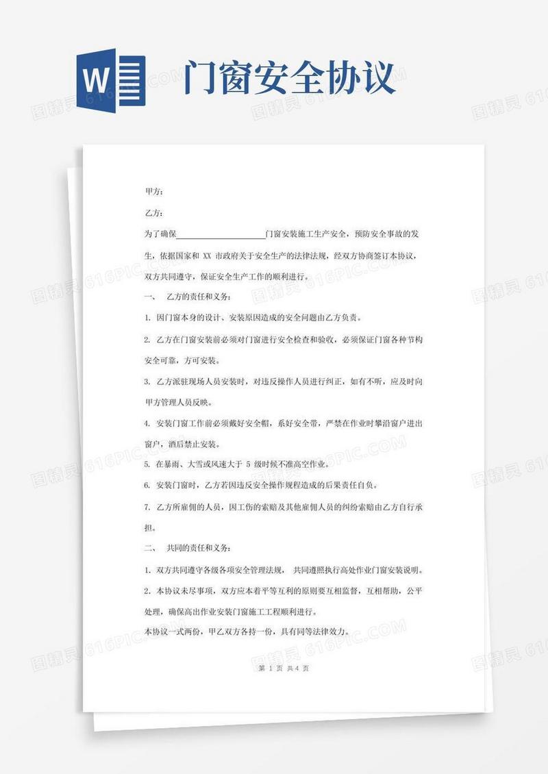 简易版门窗安装安全协议范本