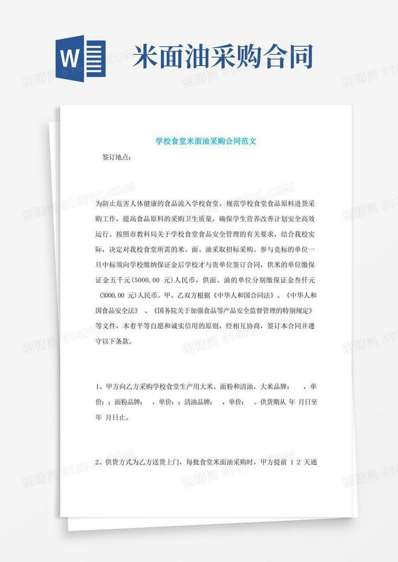 通用版学校食堂米面油采购合同范文(1)