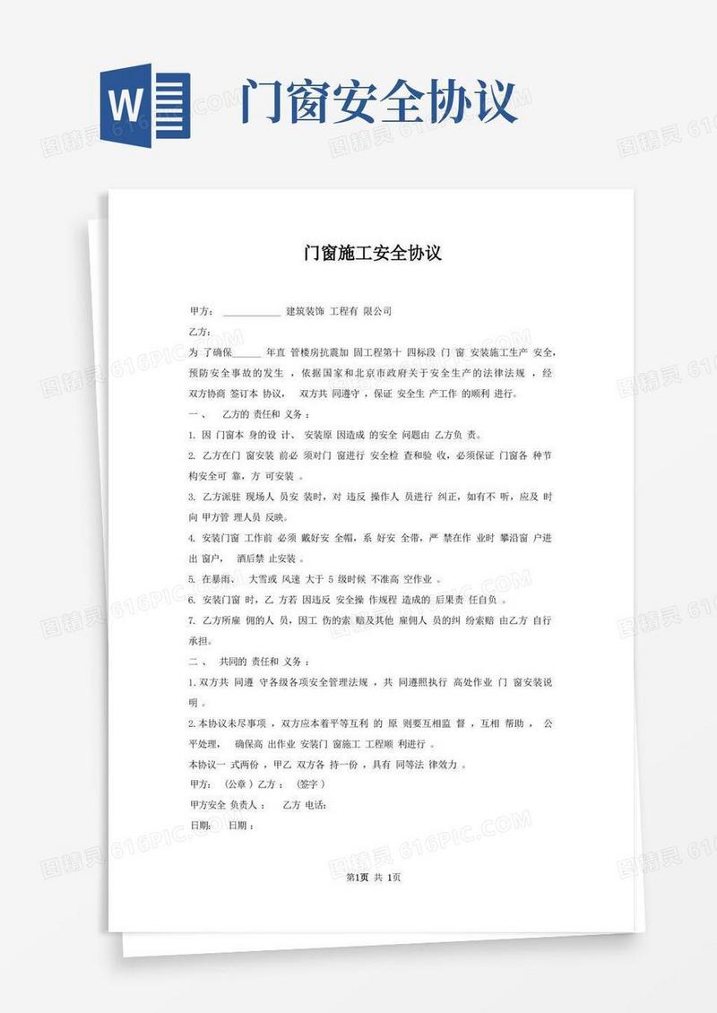 大气版门窗施工安全协议(1)