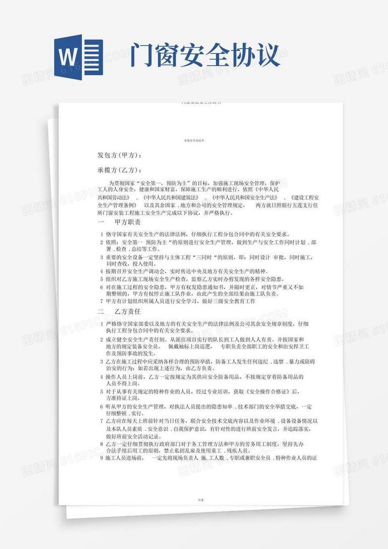 实用的门窗安装安全协议书(1)