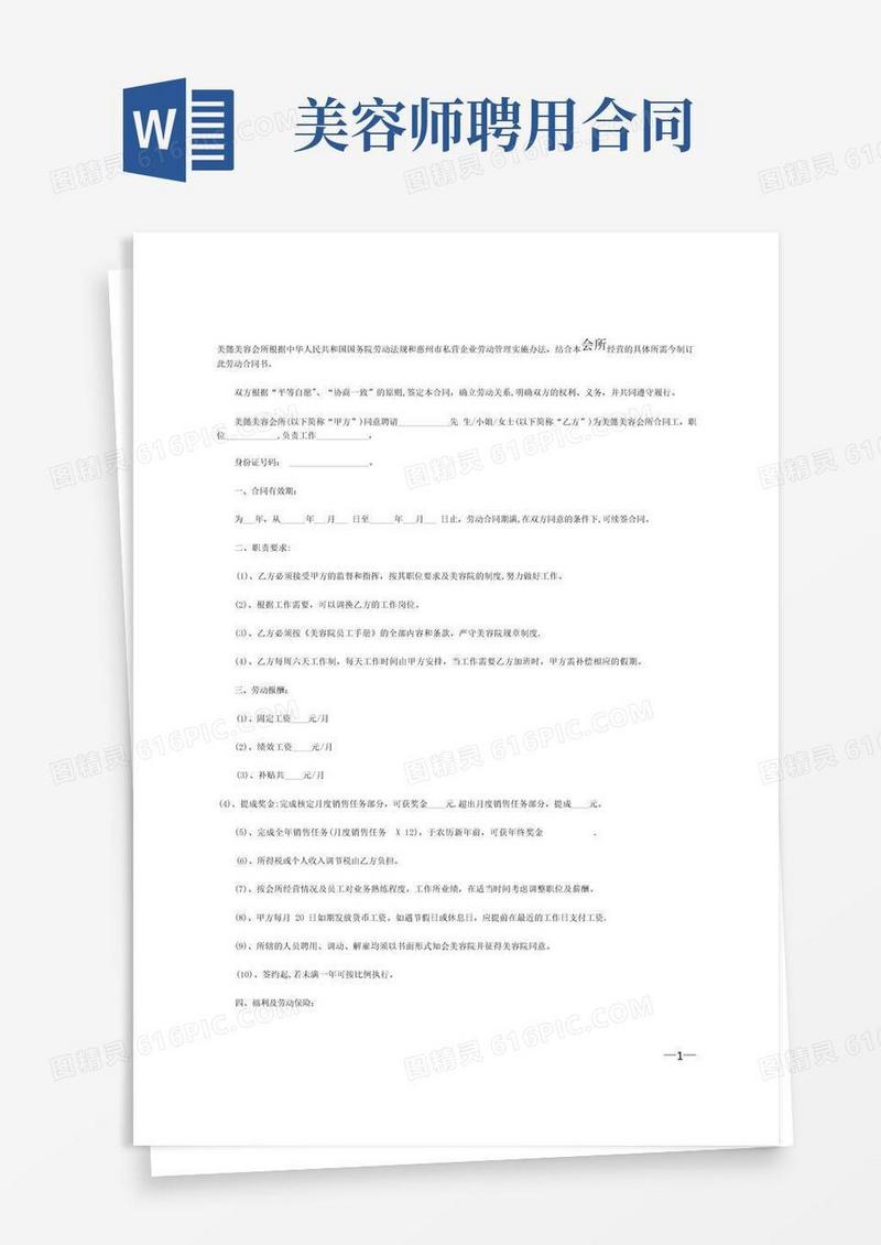简易版美容师正式聘用合同(范本)