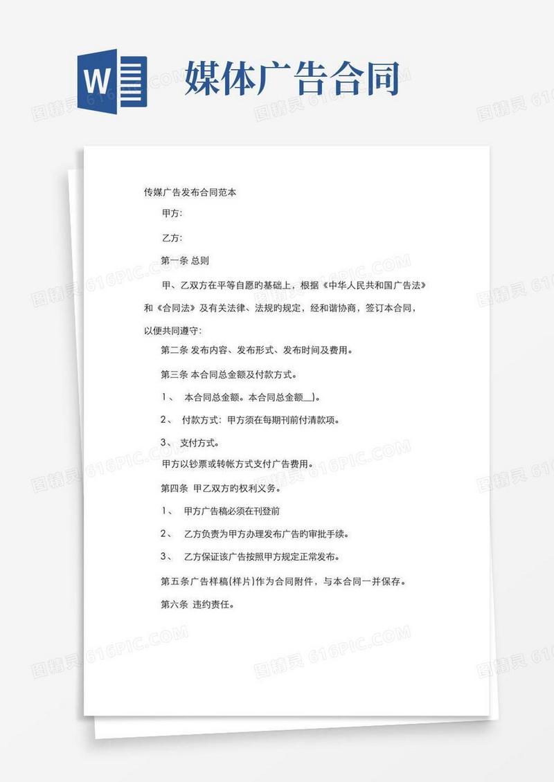 大气版媒体广告发布合同范本