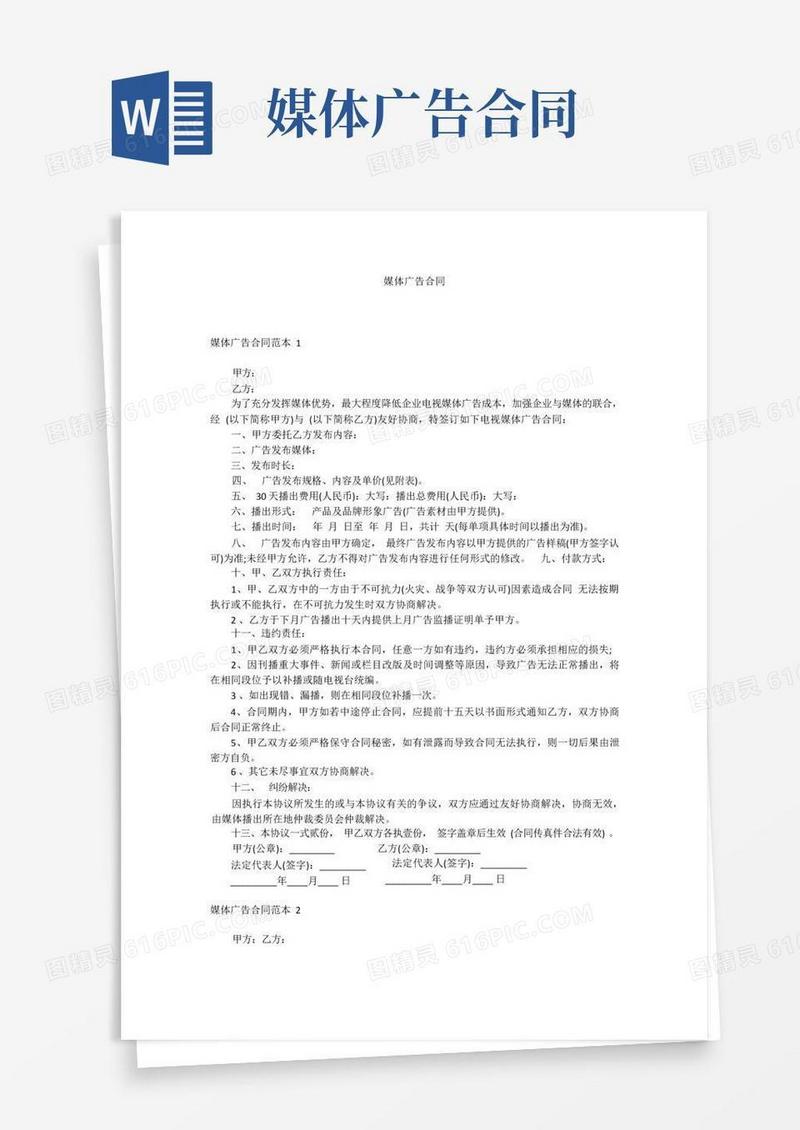 通用版媒体广告合同
