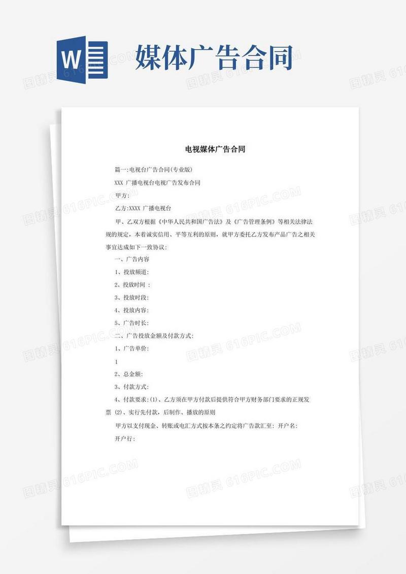 大气版电视媒体广告合同(1)