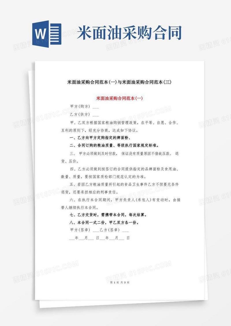 简易版米面油采购合同范本(一)与米面油采购合同范本(三)(1)
