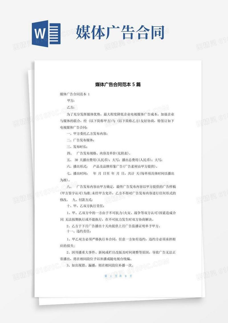 好用的媒体广告合同范本5篇(1)