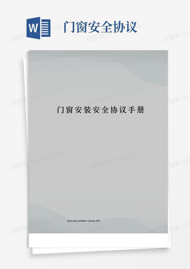 大气版门窗安装安全协议手册(1)