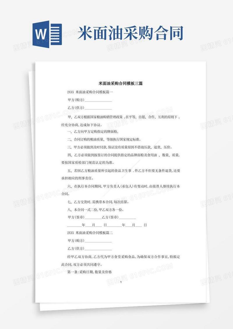 大气版米面油采购合同模板三篇(1)