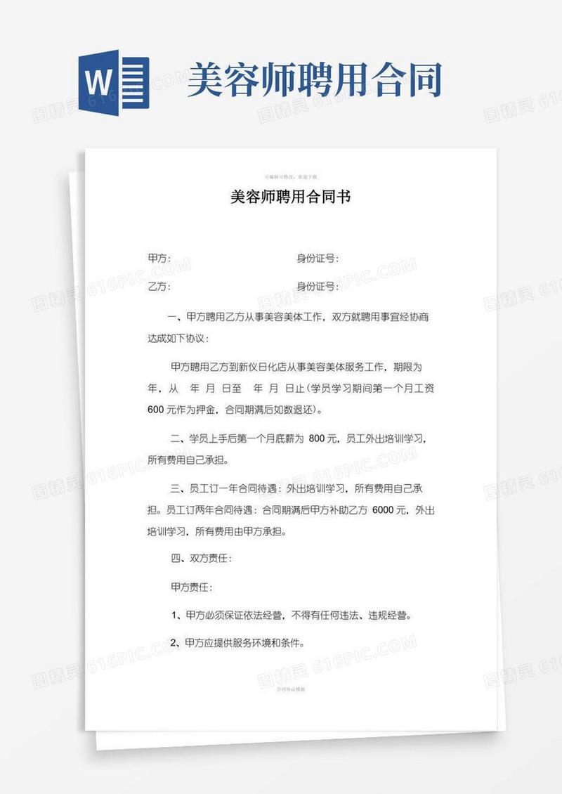 通用版美容师聘用合同书
