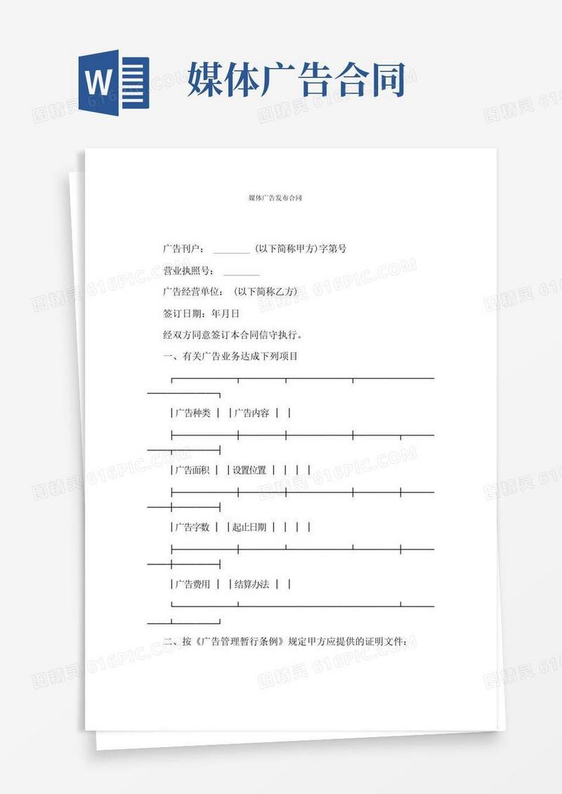 好用的媒体广告发布合同(完整版)(1)