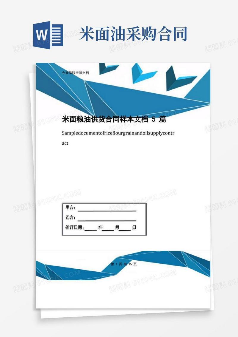 实用的米面粮油供货合同样本文档5篇(1)