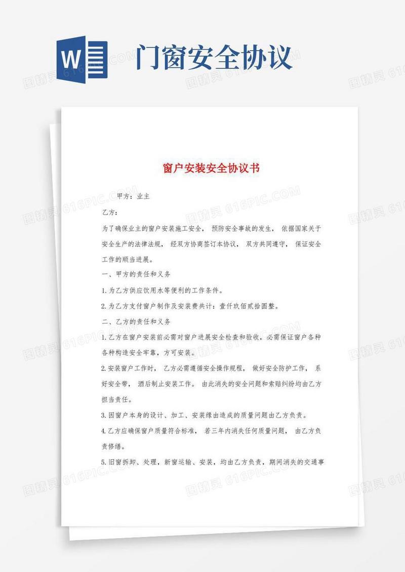 通用版窗户安装安全协议书(1)