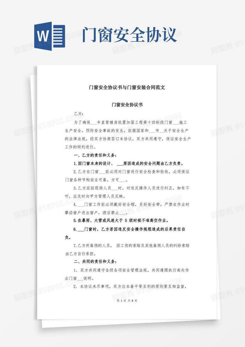 简易版门窗安全协议书与门窗安装合同范文(1)