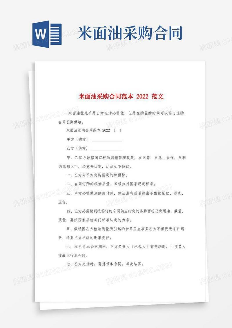 简易版米面油采购合同范本2022范文(1)
