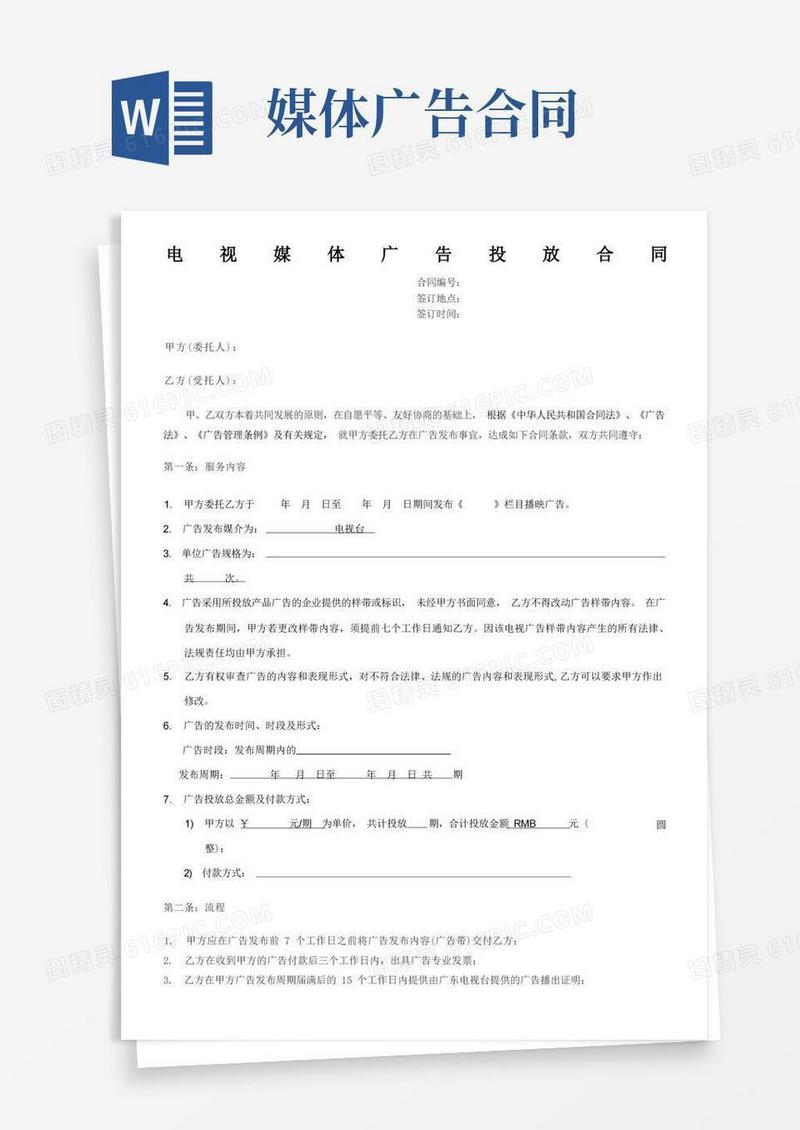 大气版电视媒体广告投放合同(1)
