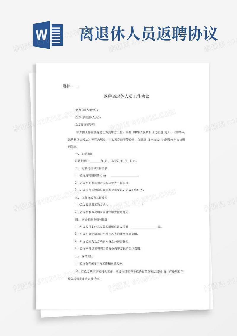 实用的返聘离退休人员工作协议