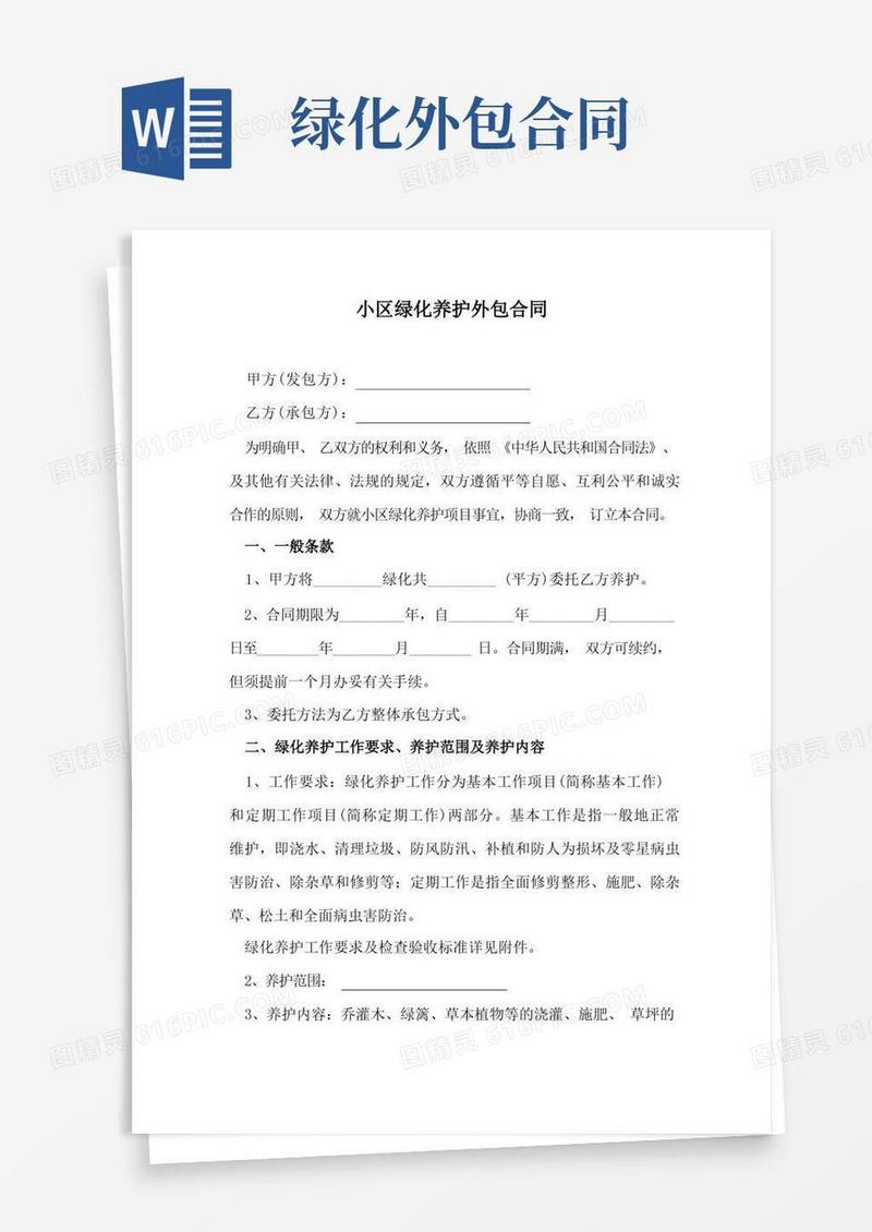 实用的小区绿化养护外包合同