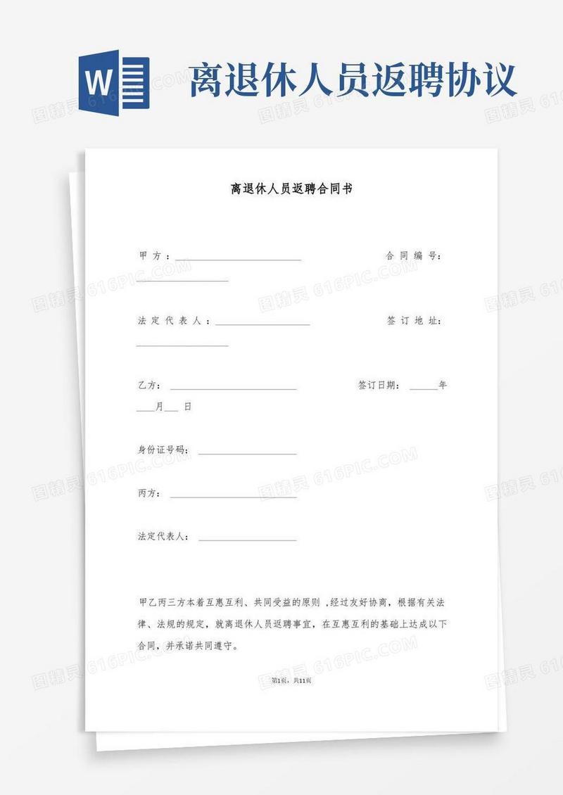 通用版离退休人员返聘合同书(标准版)