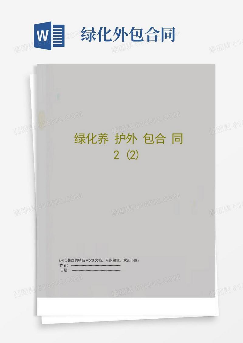 简易版绿化养护外包合同2(2)