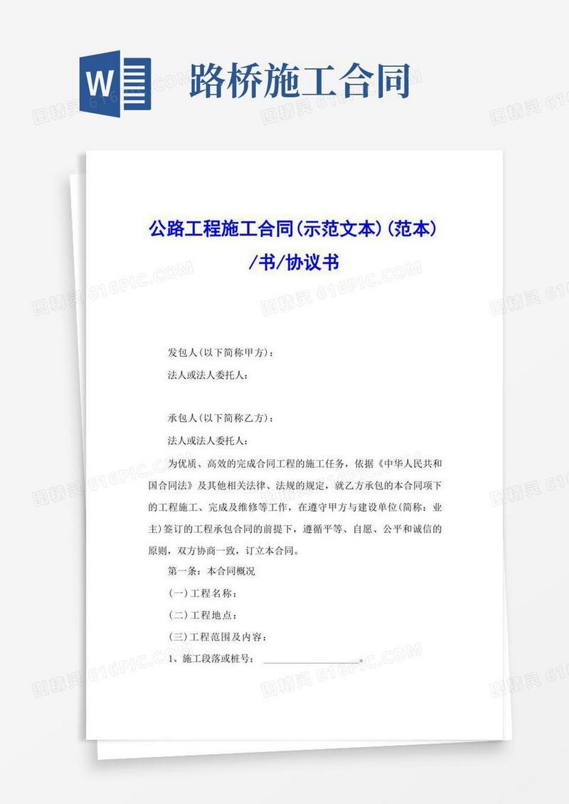 实用的公路工程施工合同(示范文本)官方