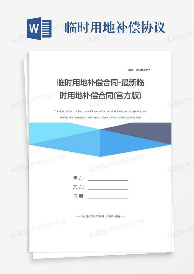 好用的临时用地补偿合同-最新临时用地补偿合同(官方版)