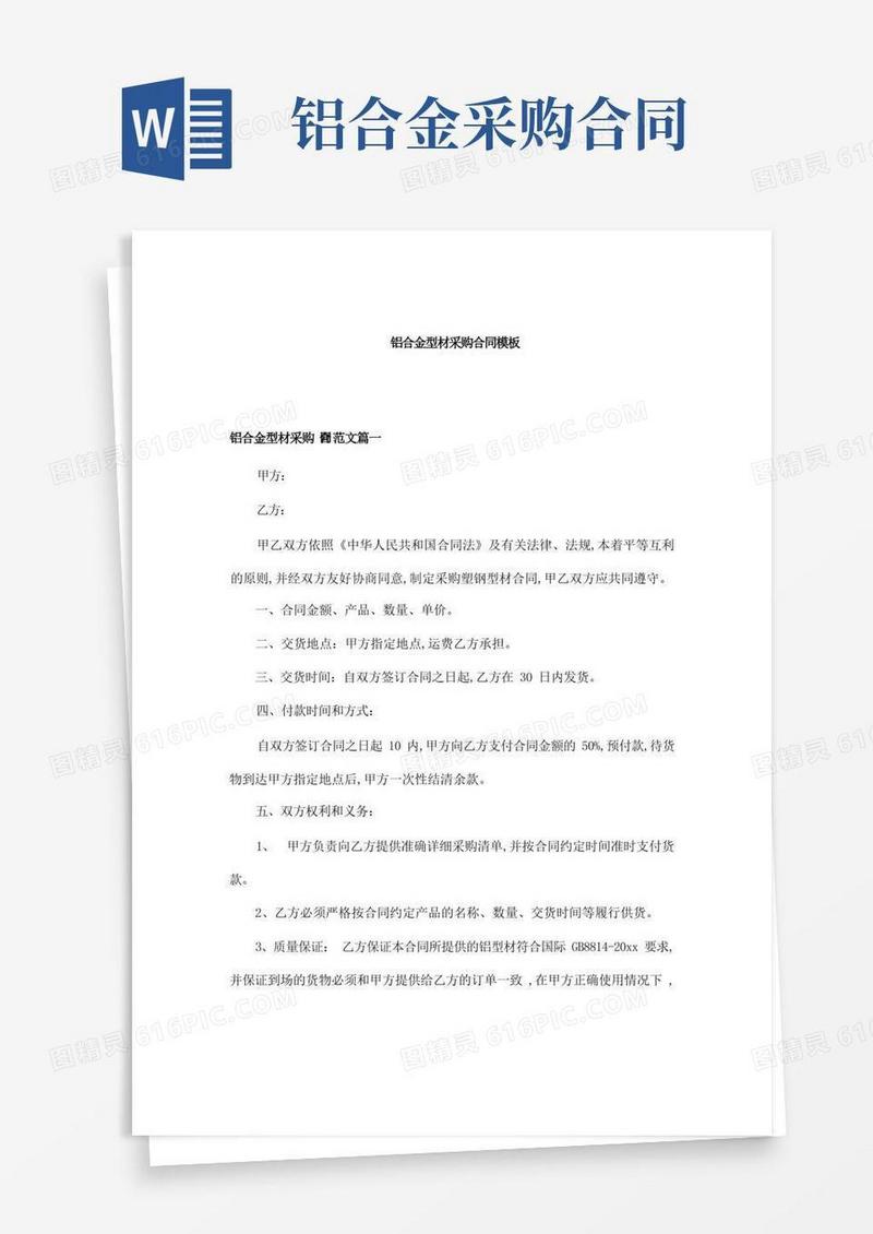 简易版铝合金型材采购合同模板