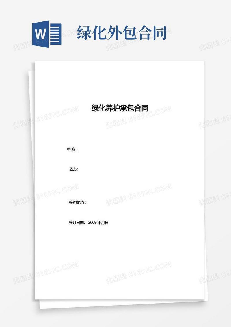 通用版绿化外包合同范本