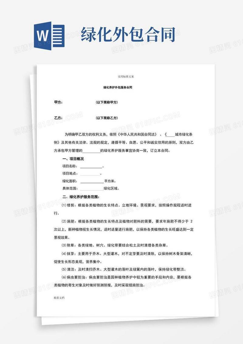 通用版绿化养护外包服务规定合同