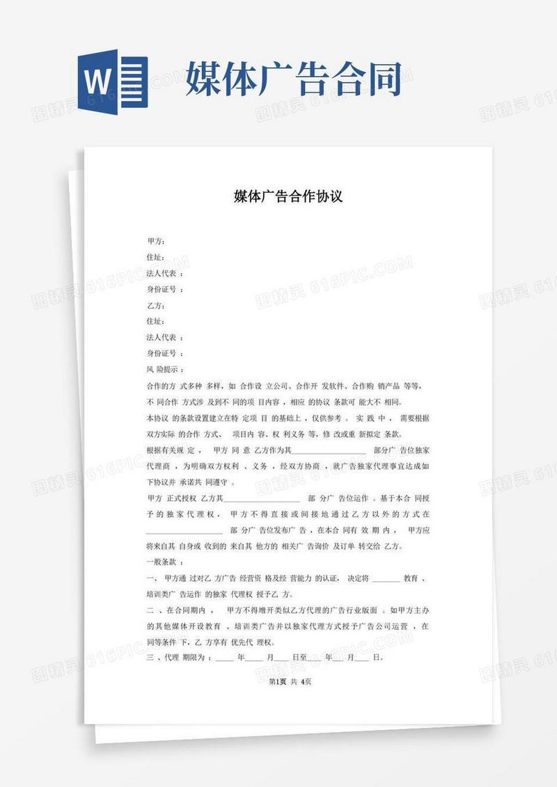 简易版媒体广告合作协议(1)