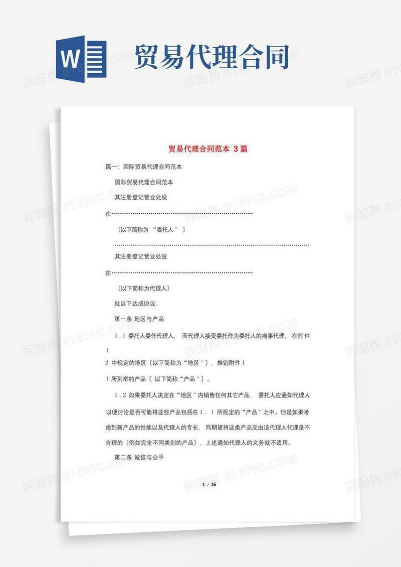实用的贸易代理合同范本3篇(1)
