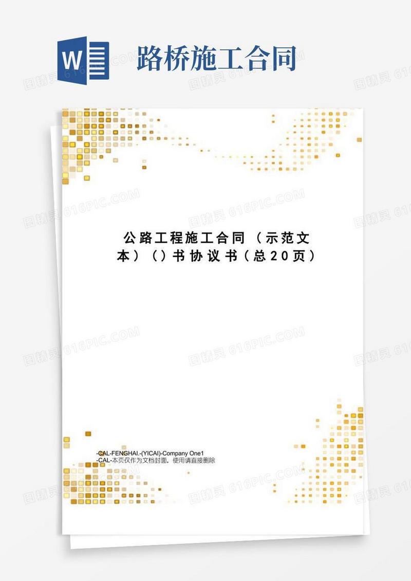 简易版公路工程施工合同(示范文本)()书协议书(总20页)